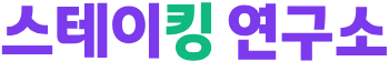 스테이킹연구소