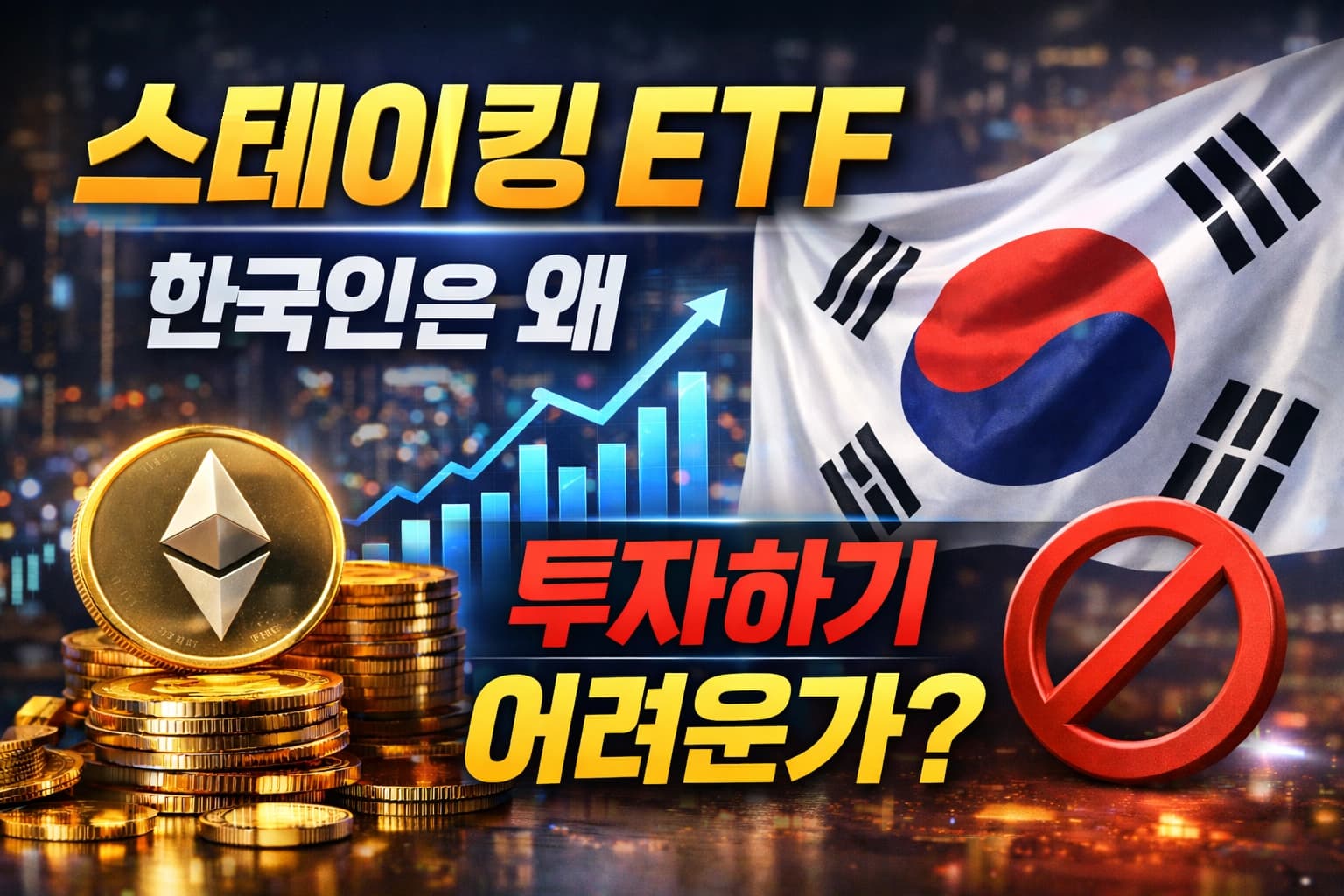 스테이킹 ETF staking-ETF