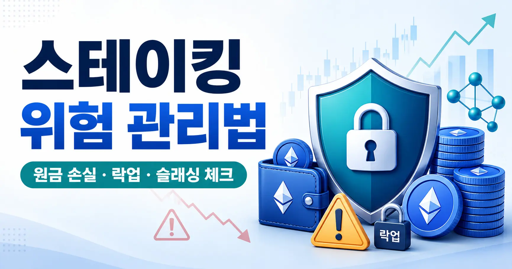 스테이킹 위험 관리법