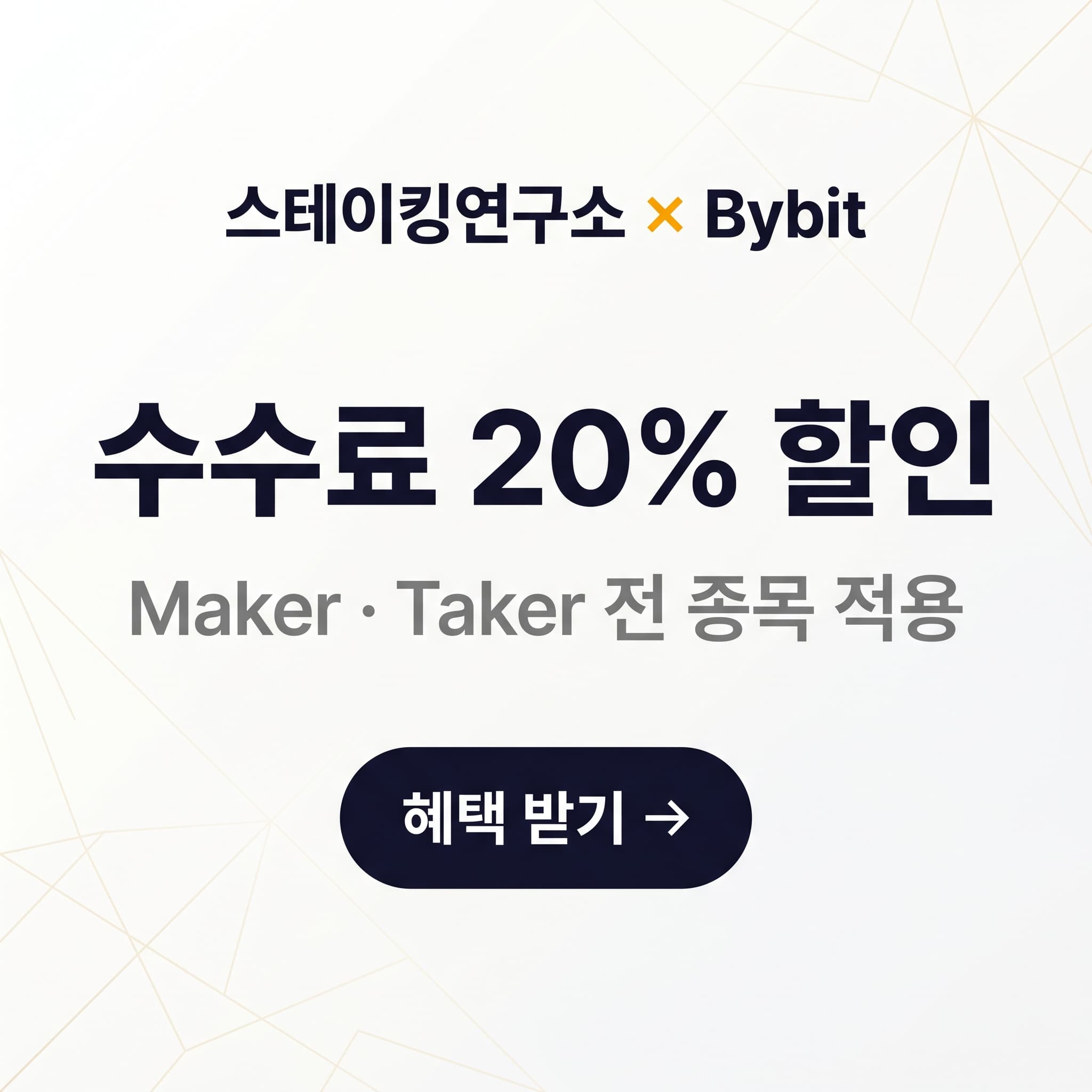 Bybit 수수료 20% 할인