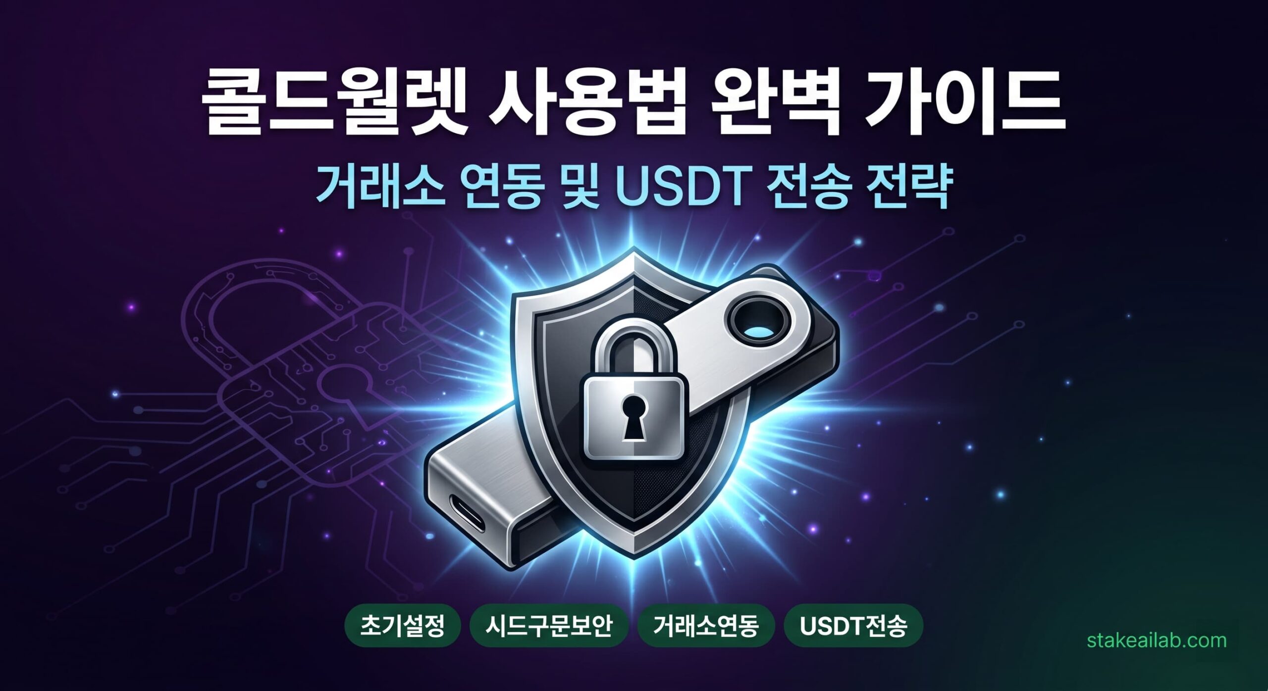 콜드월렛 사용법