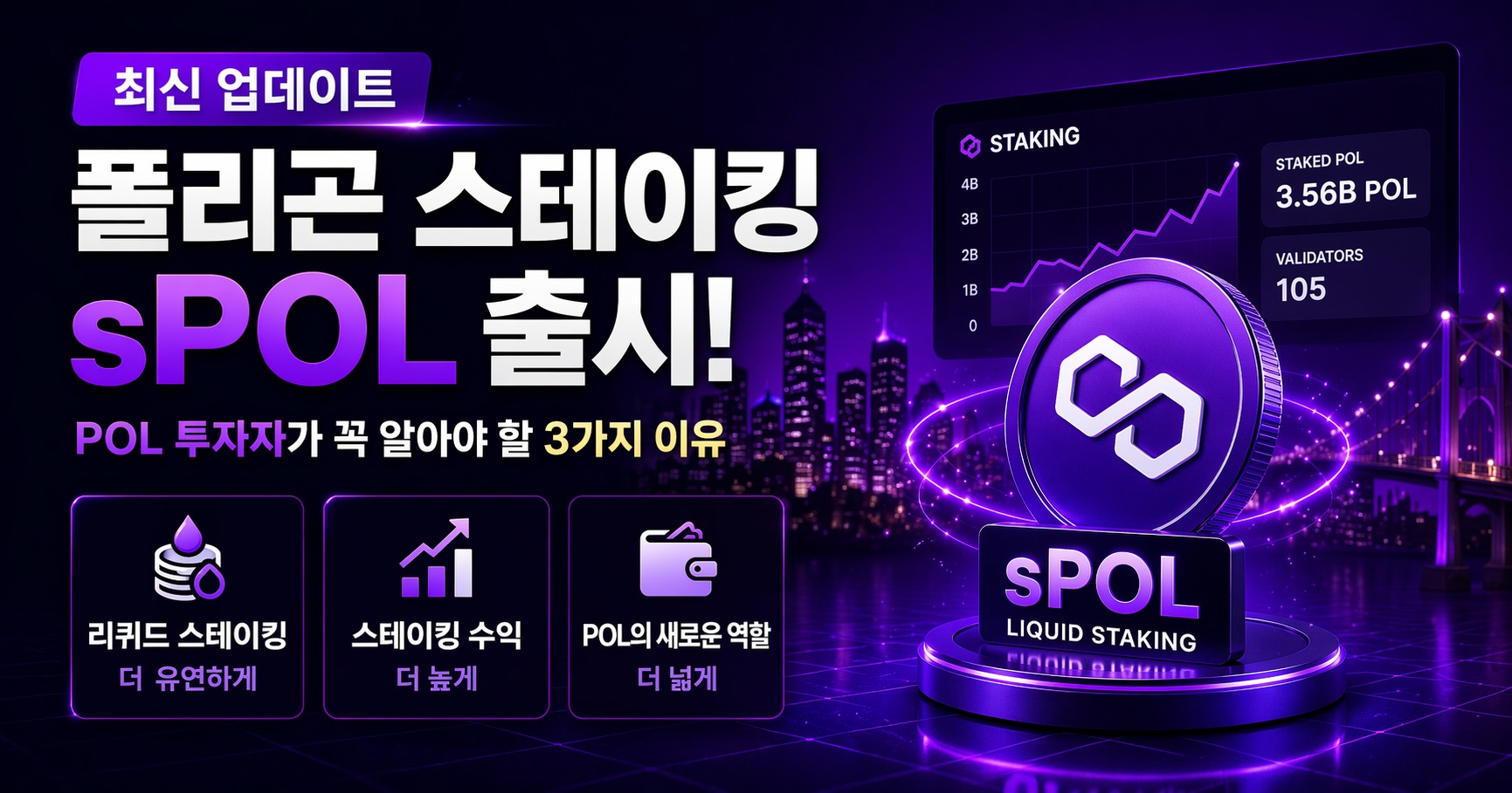 POL 스테이킹 sPOL 스테이킹
