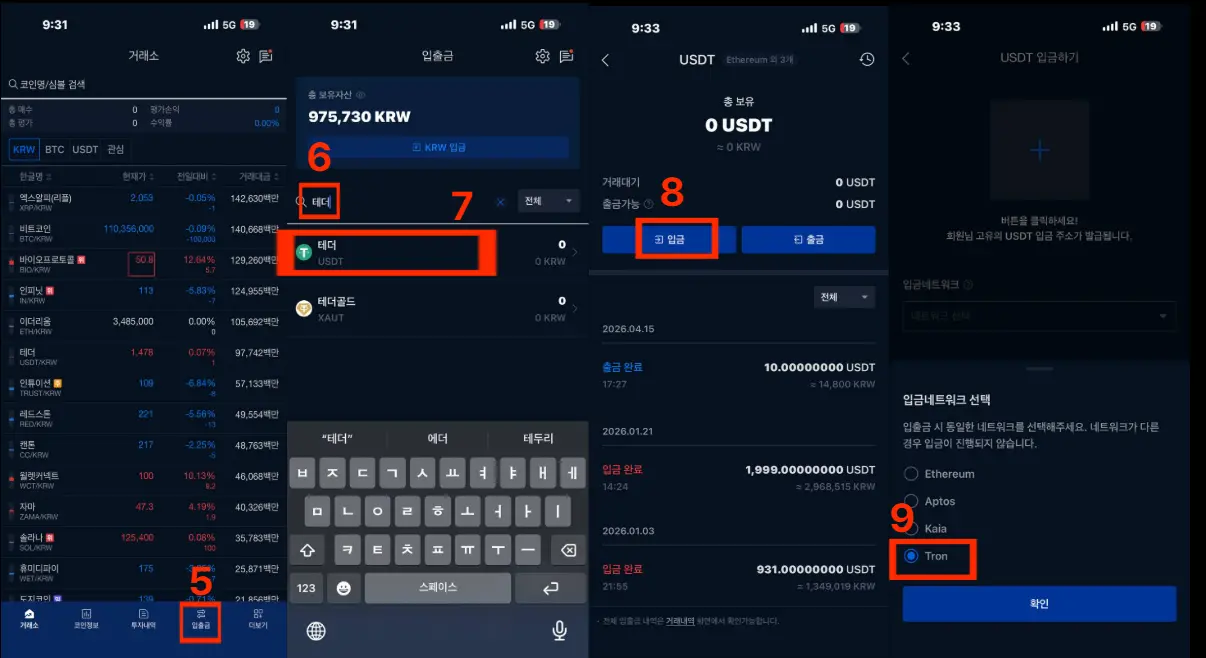 업비트 앱에서 입출금 메뉴 진입 후 테더 USDT 검색하고 입금 버튼 클릭 후 Tron TRC20 네트워크 선택하는 화면 - 바이낸스 업비트 입금 주소 생성 5~9단계