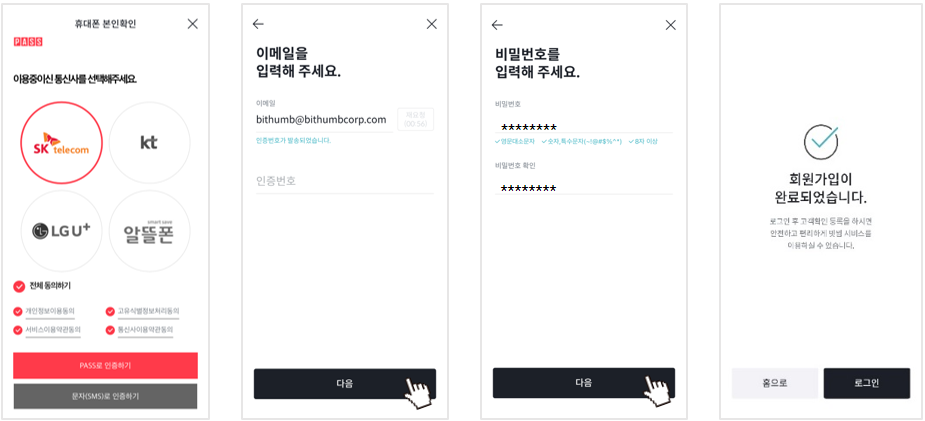 빗썸 휴대폰 인증 화면