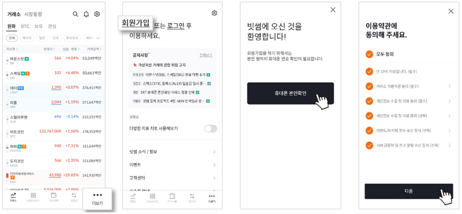 빗썸 회원가입 화면