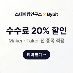 바이비트 수수료 20% 할인