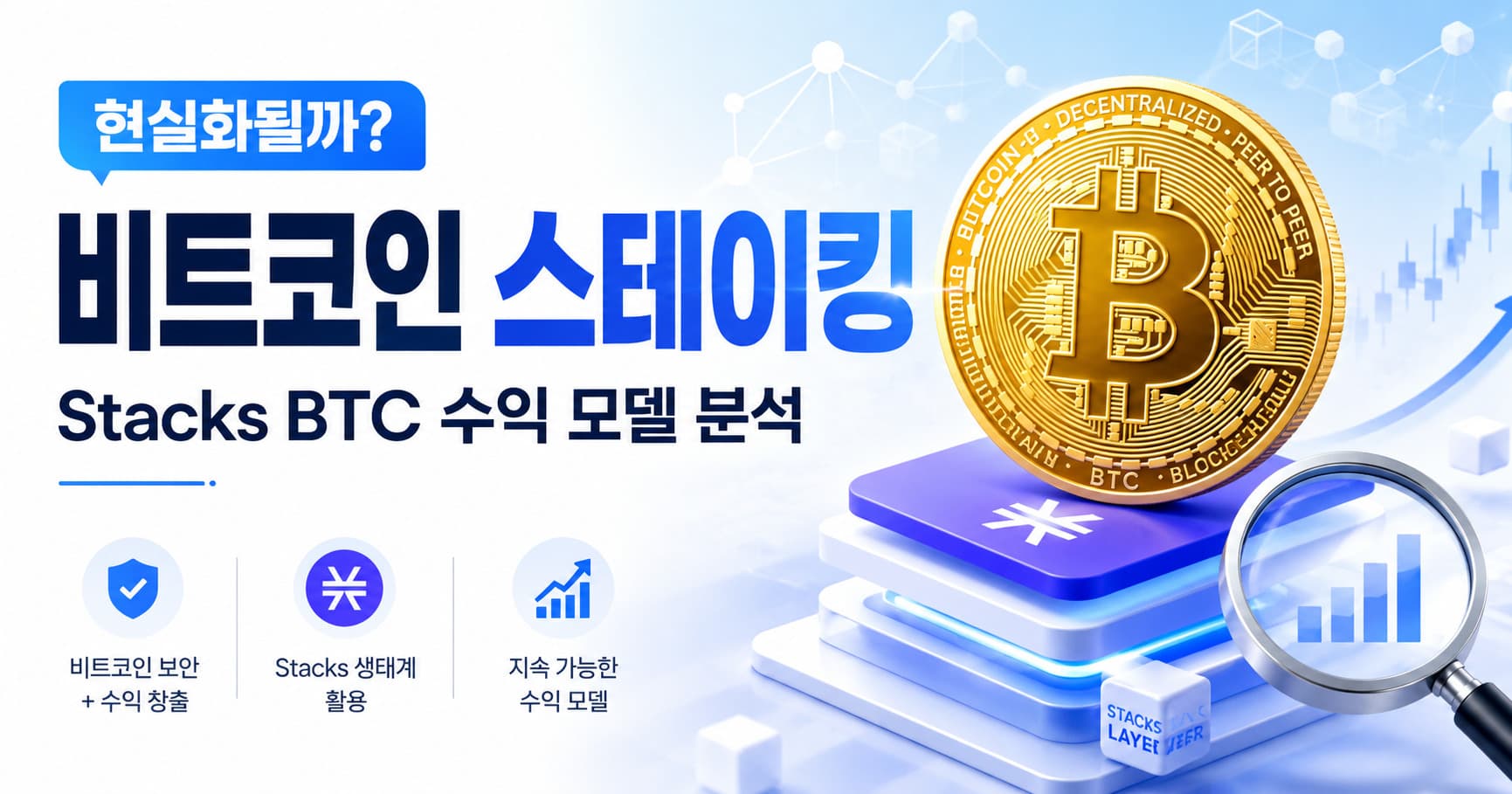 비트코인 스테이킹 현실화