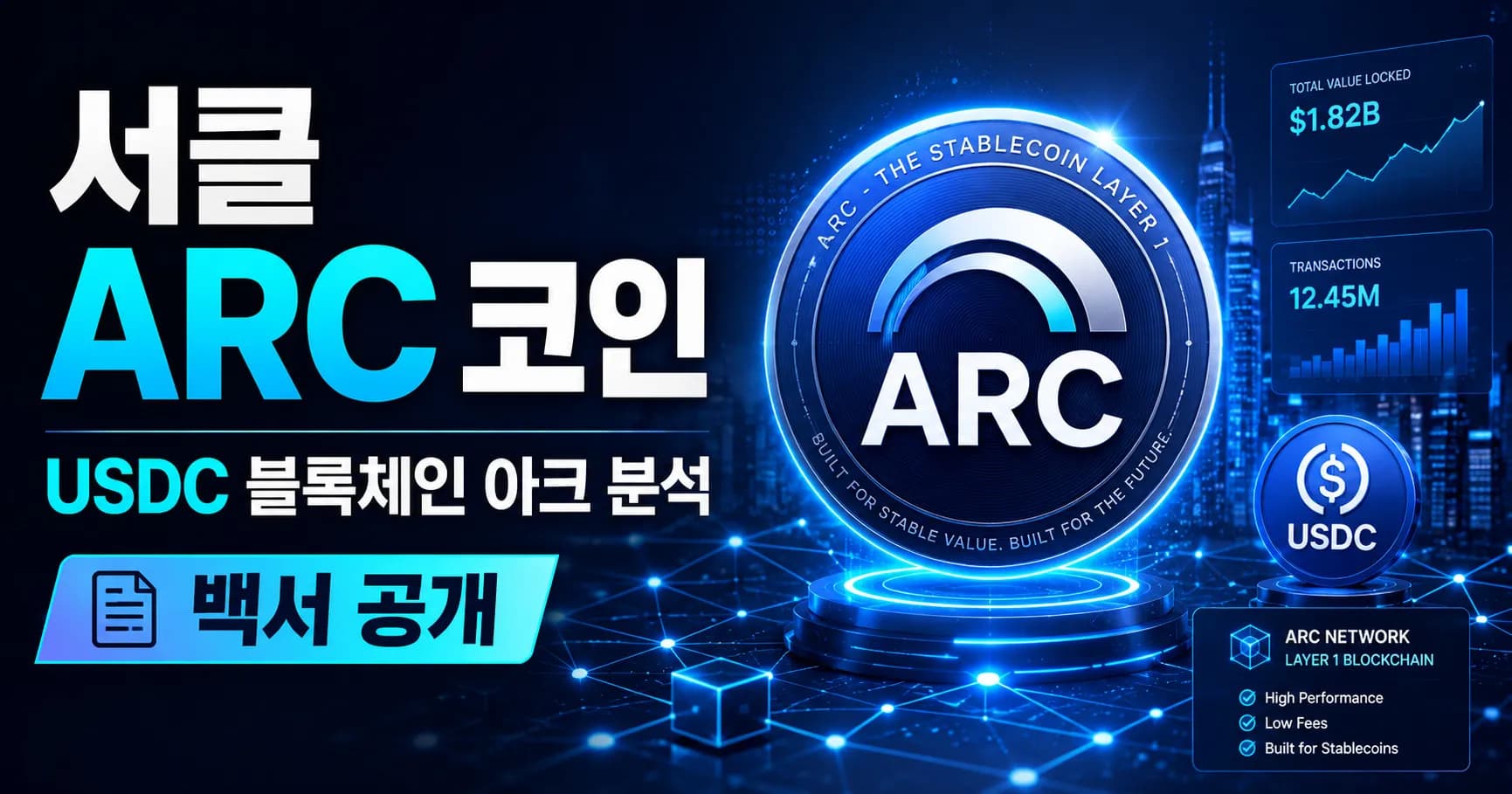 서클 ARC,서클 아크,USDC 블록체인,ARC스테이킹