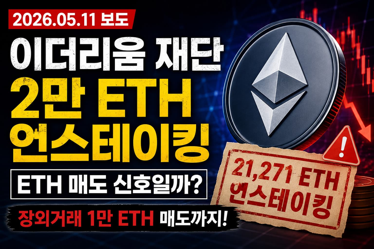 이더리움 재단 언스테이킹