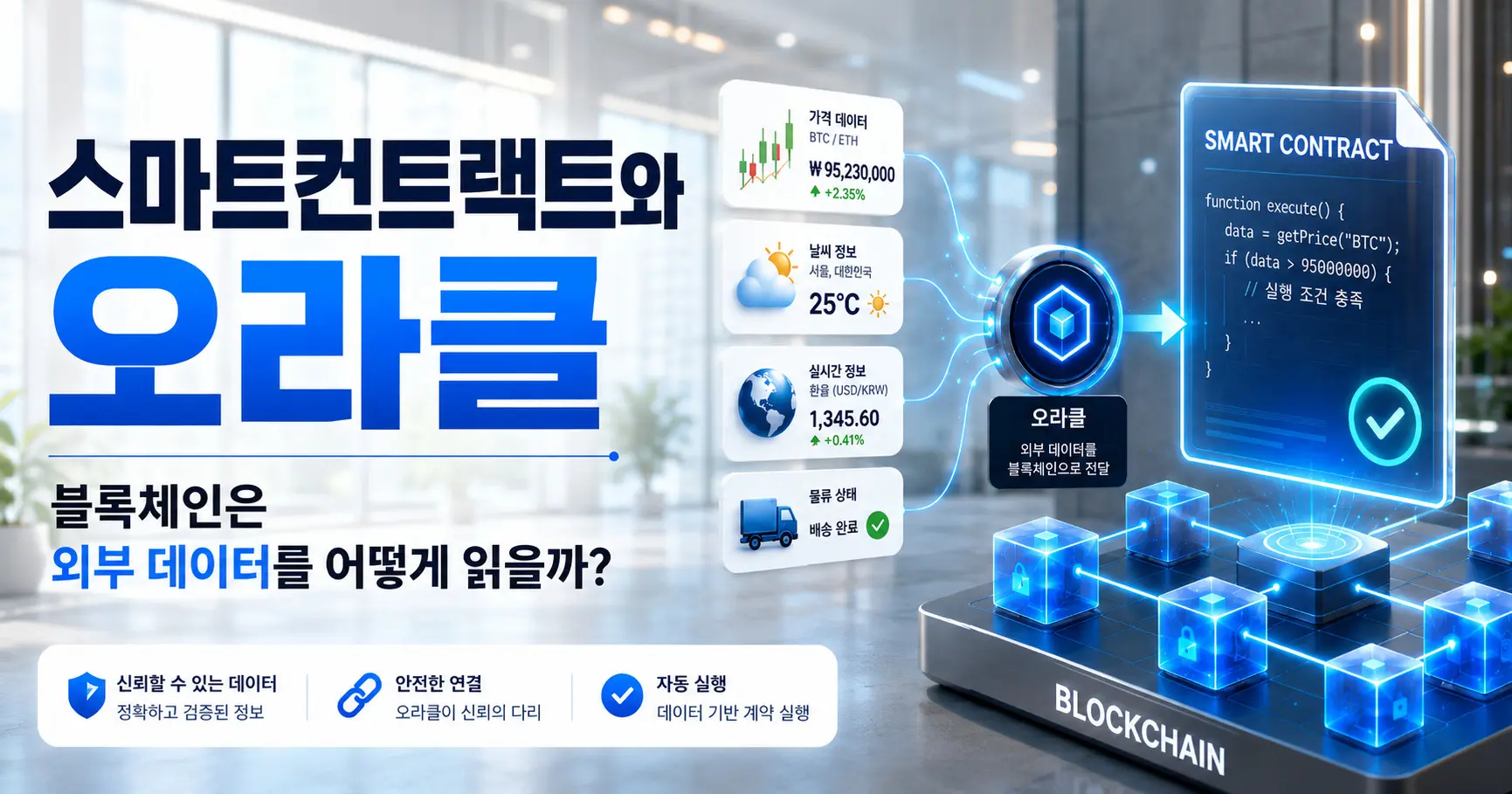 스마트컨트랙트 오라클