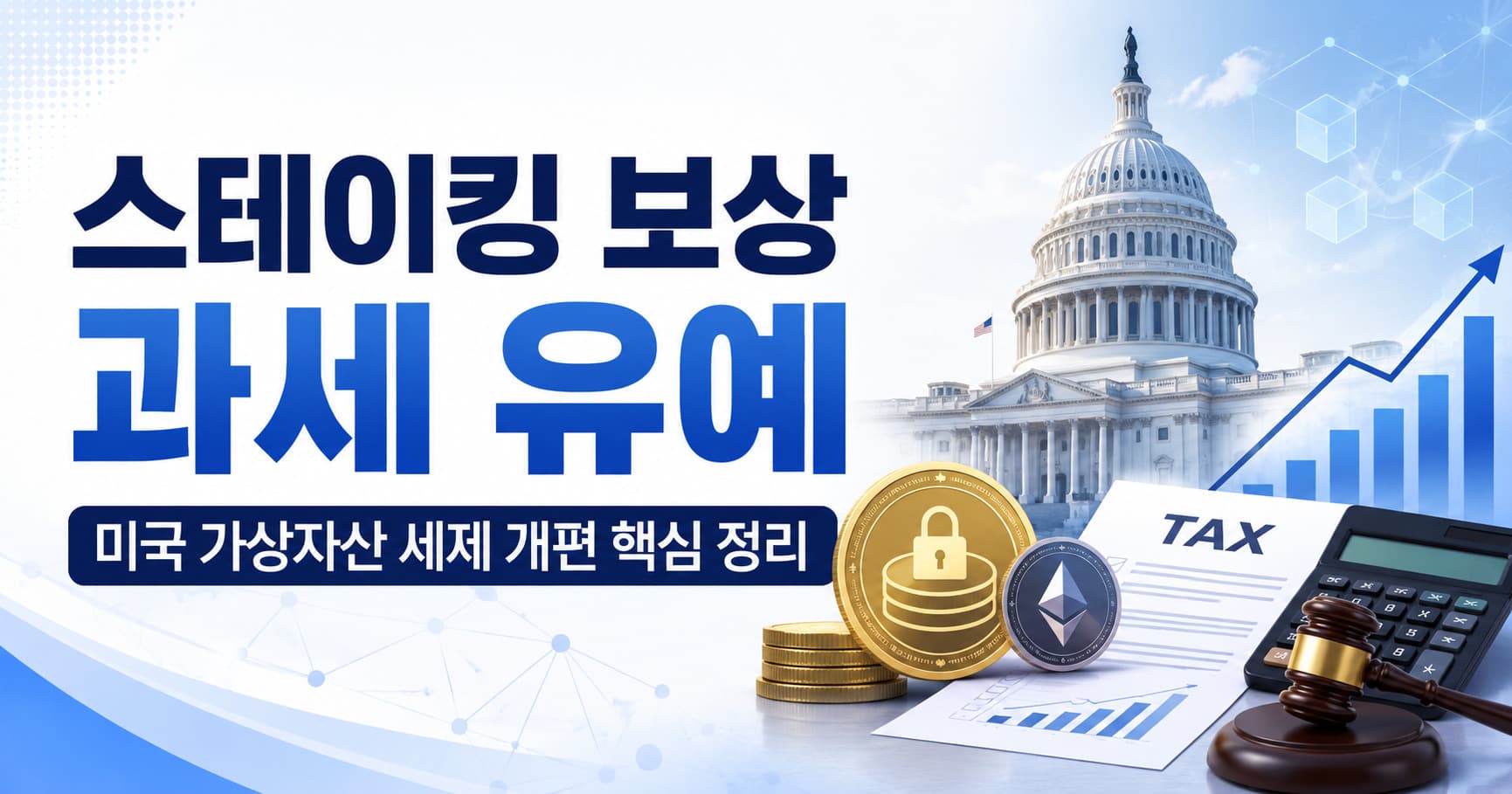 스테이킹 보상 과세 유예