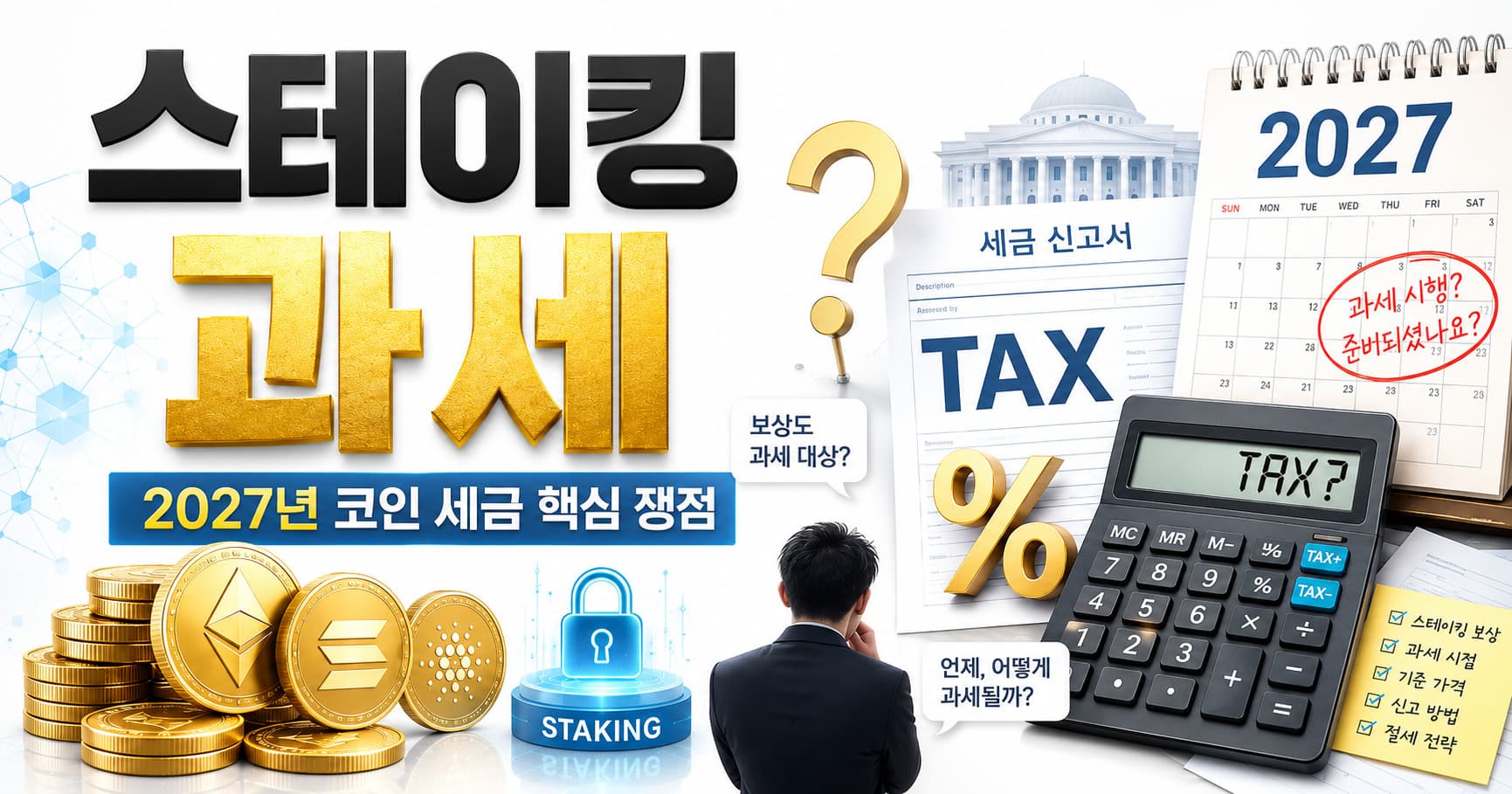스테이킹 과세