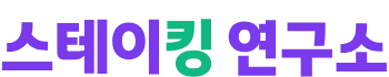 스테이킹연구소