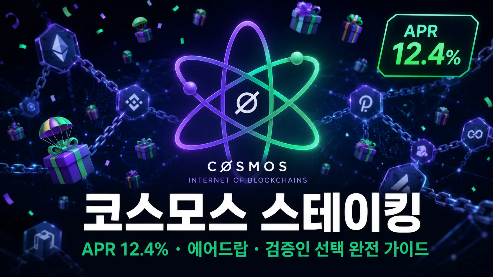 코스모스 ATOM 스테이킹 완전 가이드 — APR 12.4% 에어드랍 검증인 선택 썸네일