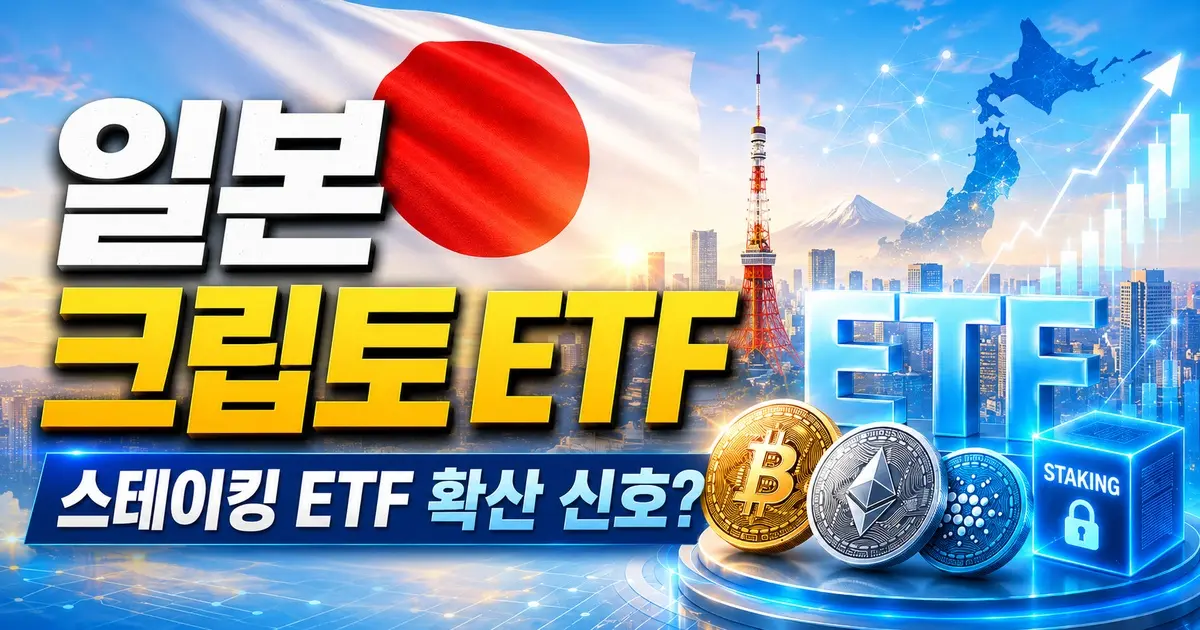 일본 크립토 ETF 제도화 논의 및 스테이킹 ETF 3가지 핵심 전망