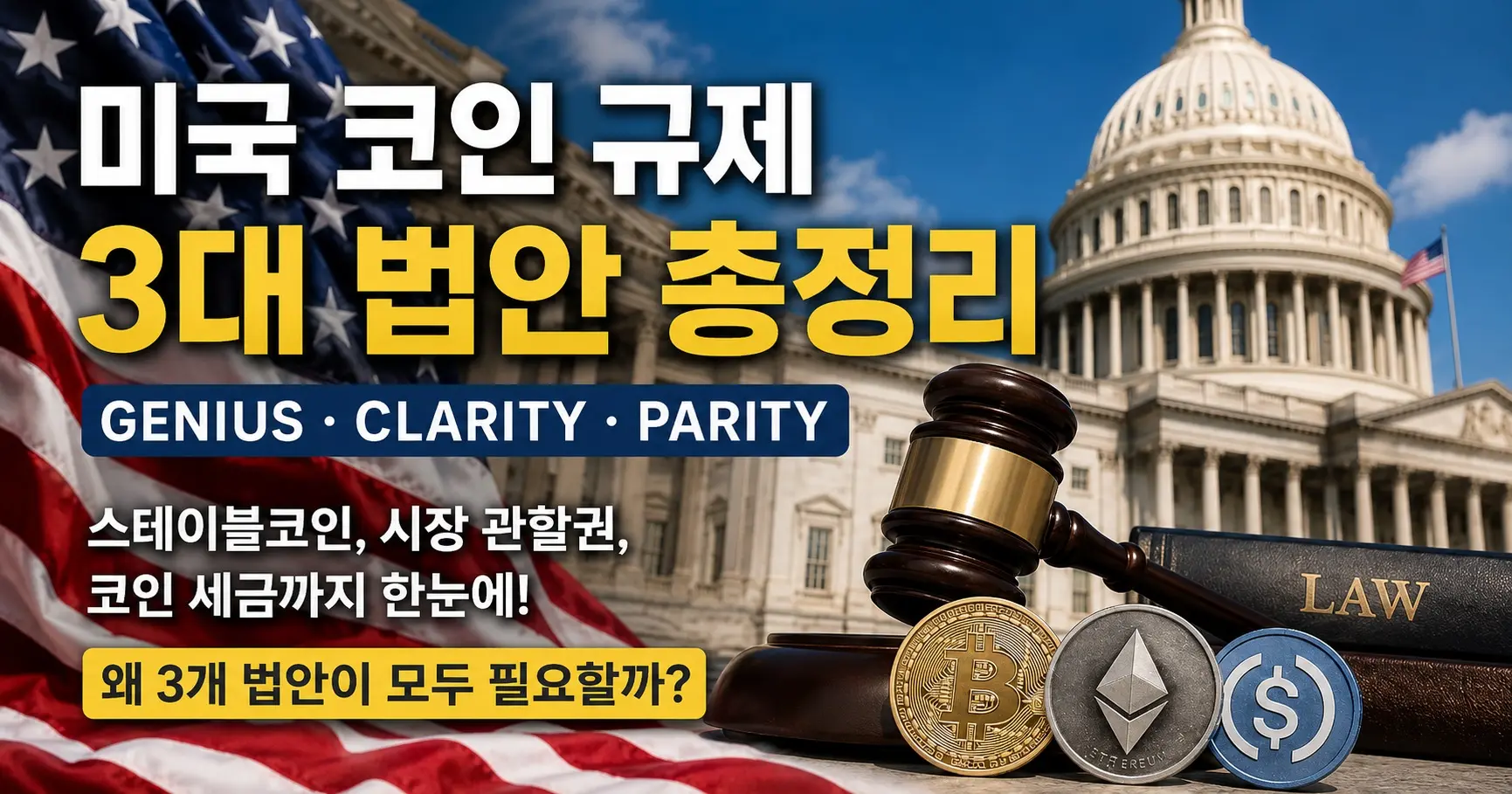 미국 코인 규제 3대 법안 총정리 - GENIUS Act, CLARITY Act, PARITY Act (스테이블코인 규제 및 디지털 자산 세금 분석)