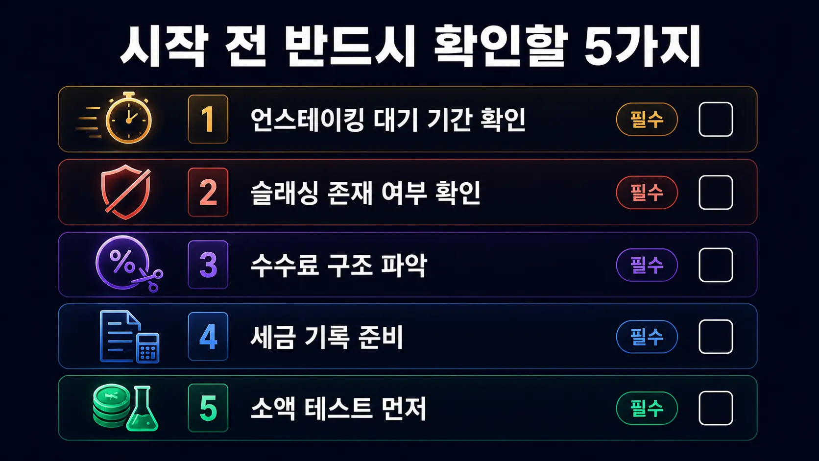 스테이킹 시작 전 체크포인트 5가지 — 언스테이킹 슬래싱 수수료 세금 소액 테스트